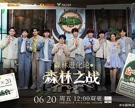 森林进化论2025（加更版）封面图