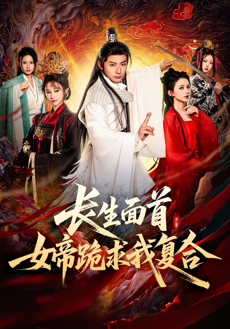 长生面首，女帝跪求我复合封面图