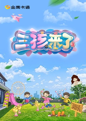 三孩来了第三季（加更版）封面图