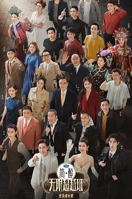 无限超越班第三季（加更版）封面图