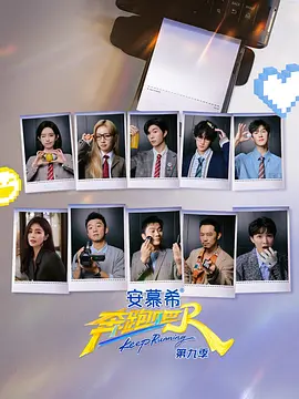 奔跑吧第九季（加更版）封面图
