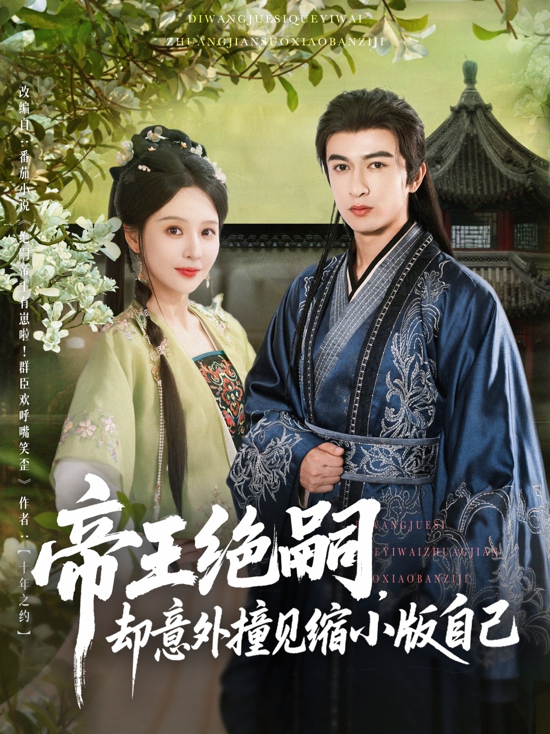 帝王绝嗣却意外撞见缩小版自己封面图