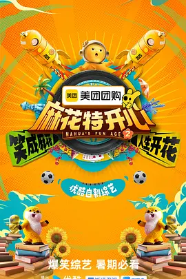 麻花特开心第二季（加更版）封面图