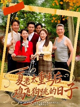 夏老太重生后鸡飞狗跳的日子封面图