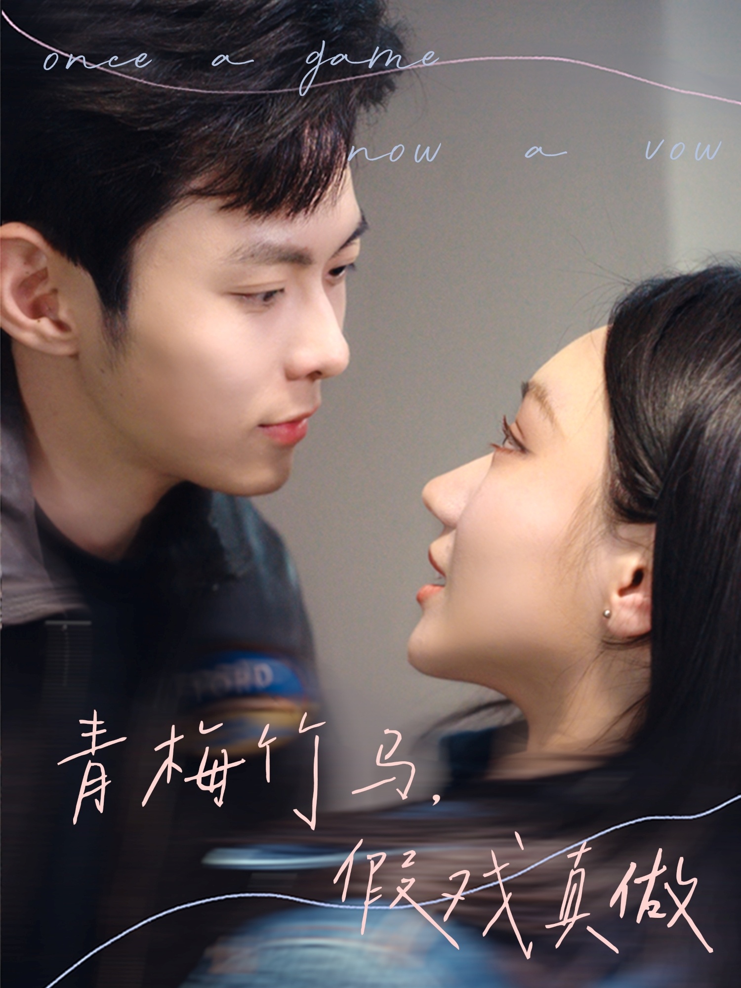 青梅竹马，假戏真做封面图