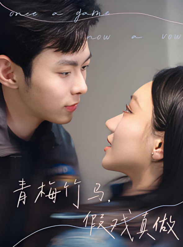 青梅竹马假戏真做封面图