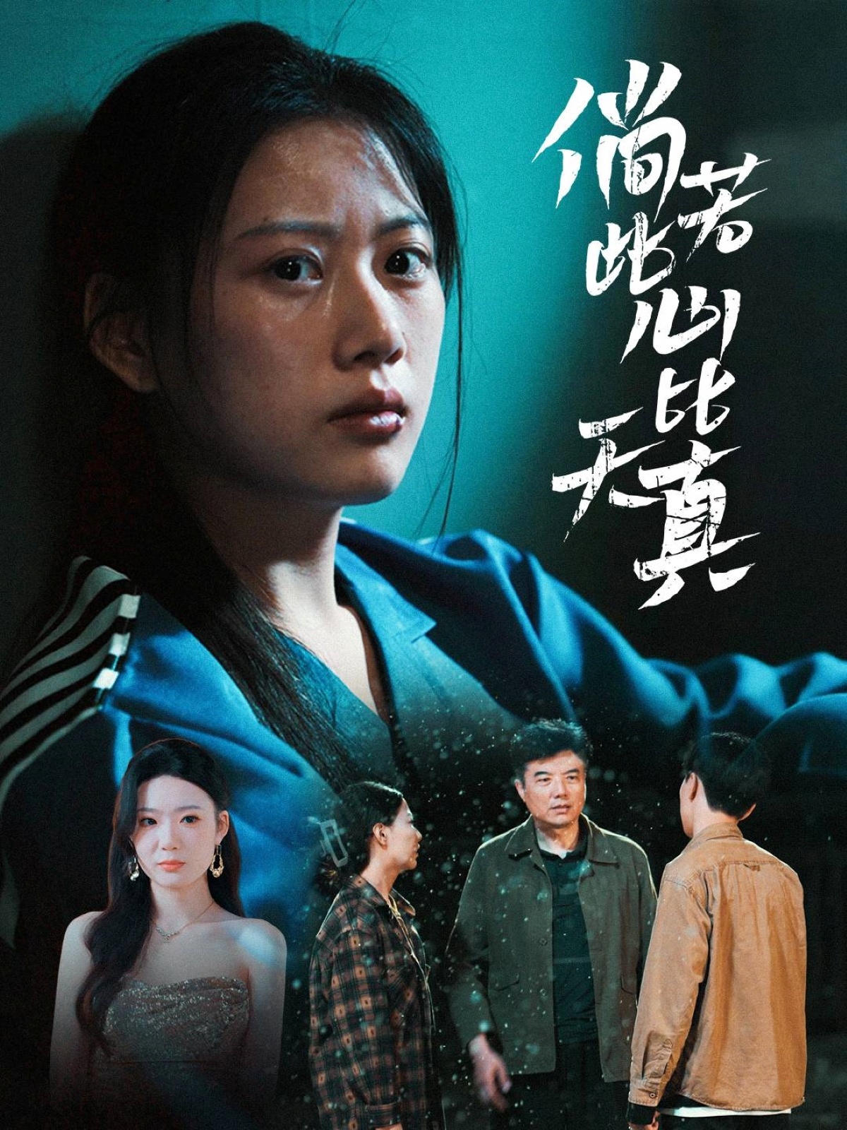 倘若此心比天真封面图