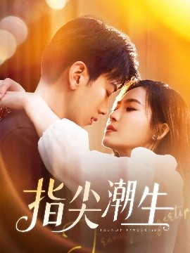 指尖潮生封面图