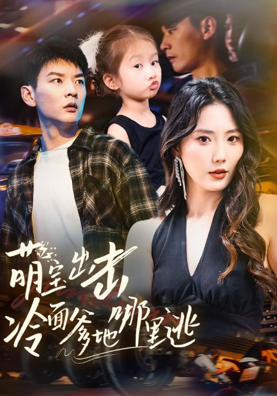 萌宝出击冷面爹地哪里逃封面图