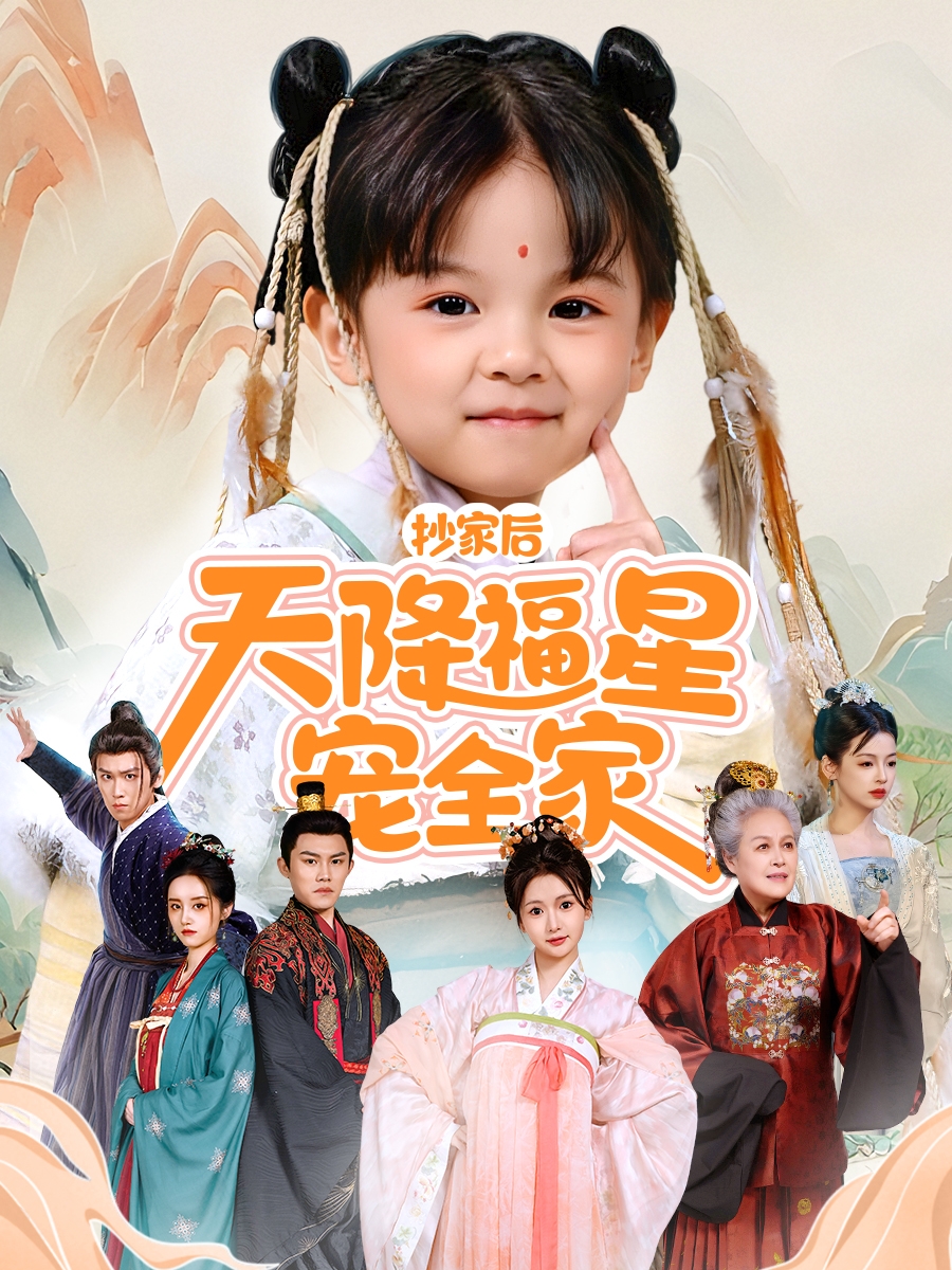 抄家后天降福星宠全家封面图