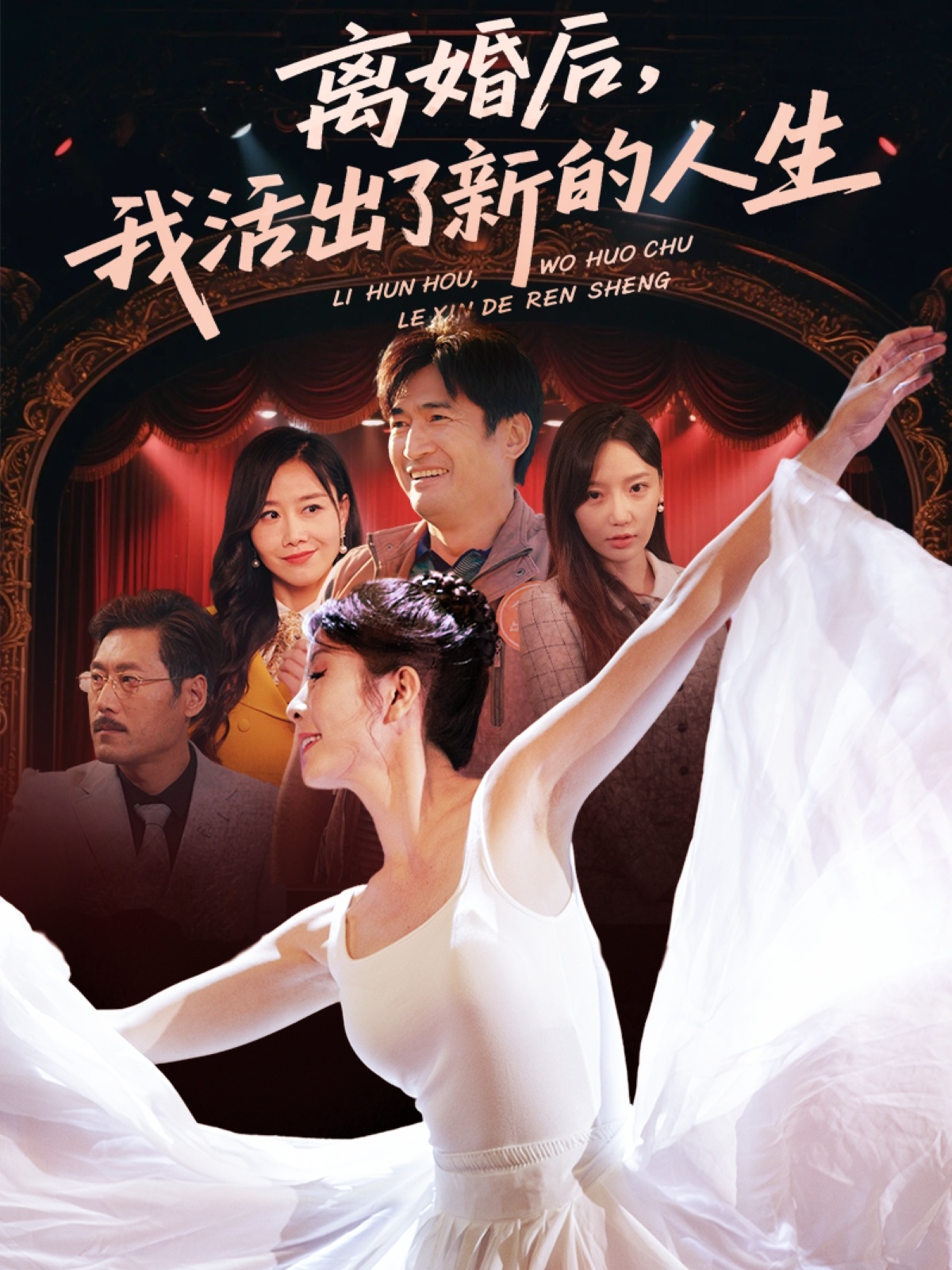 离婚后我活出了新的人生封面图