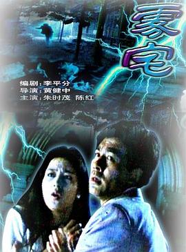 雾宅[电影解说]封面图