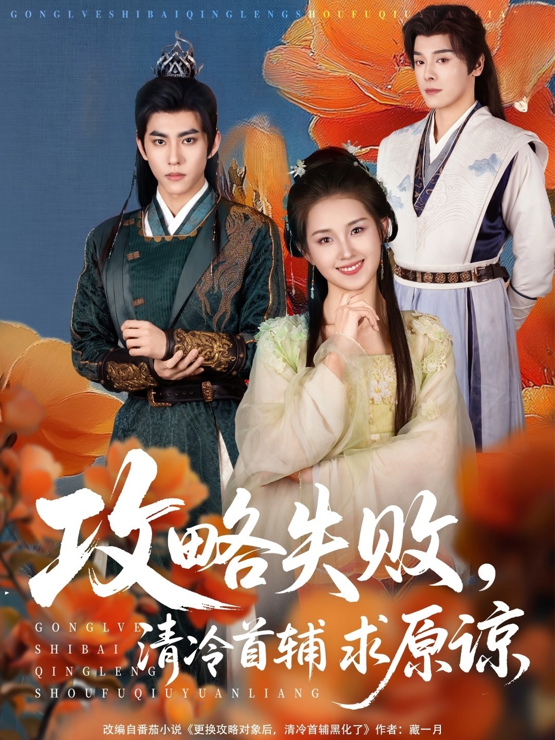 攻略失败清冷首辅求原谅封面图
