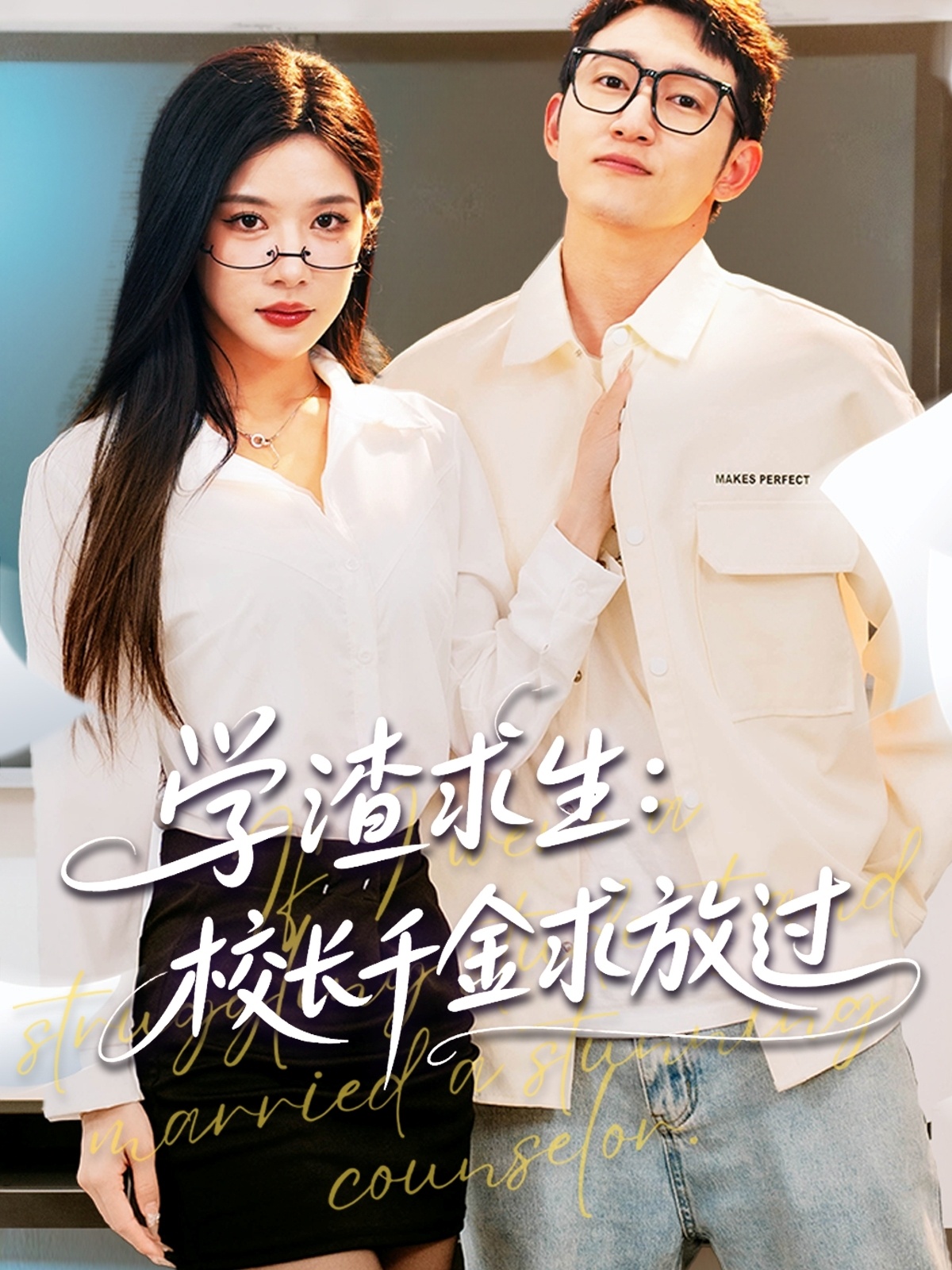 学渣求生校长千金求放过＆姐姐，我真不想当学霸啊封面图