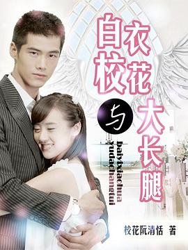白衣校花与大长腿封面图