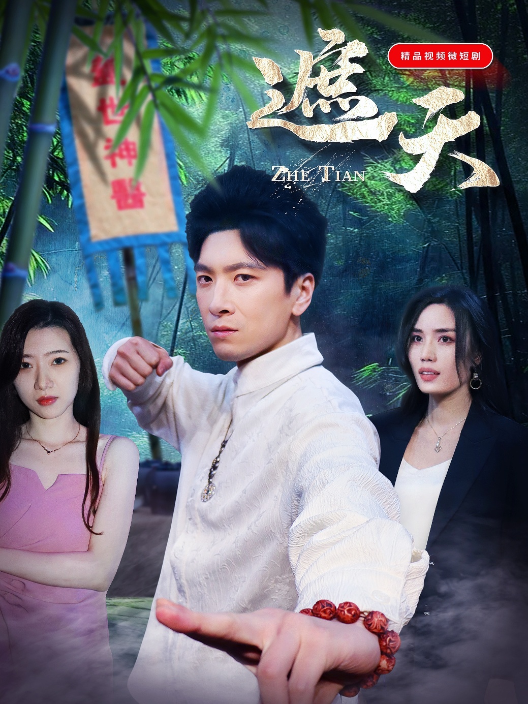 遮天短剧封面图