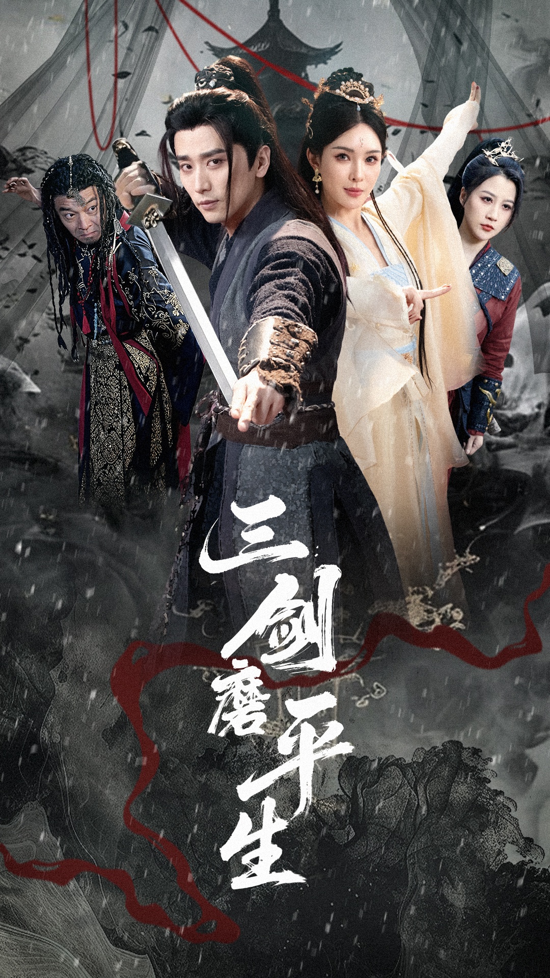 三剑磨平生封面图