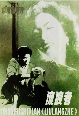 流浪者1951封面图