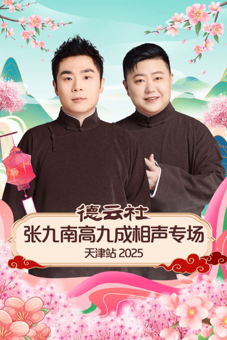 德云社张九南高九成相声专场天津站 2025封面图