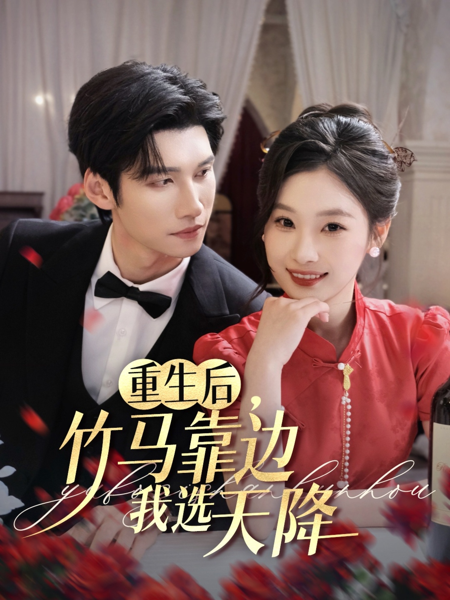 重生后竹马靠边我选天降封面图