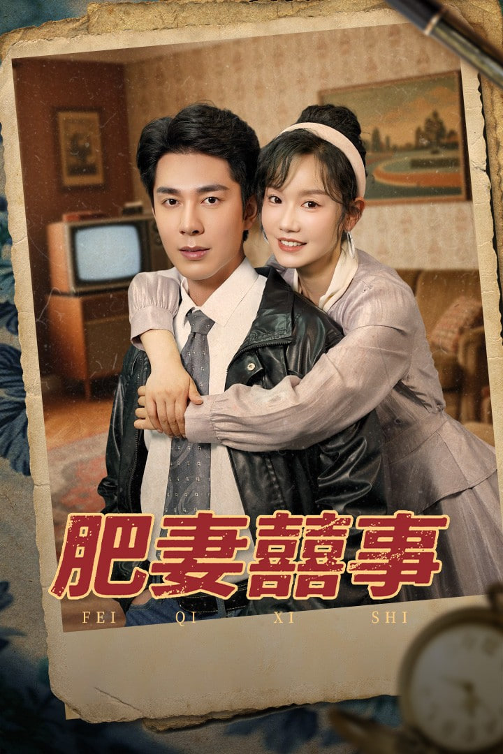 肥妻喜事（肥妻囍事）封面图