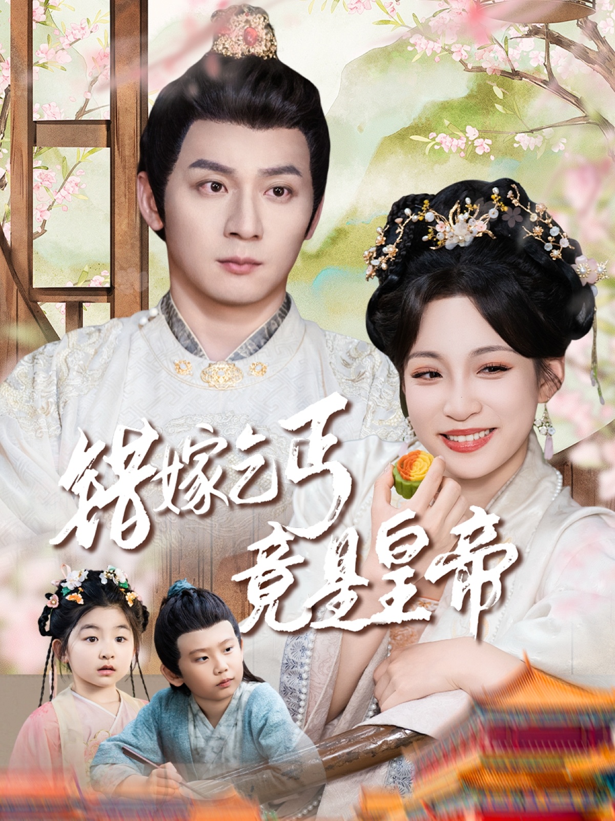 错嫁乞丐竟是皇帝封面图