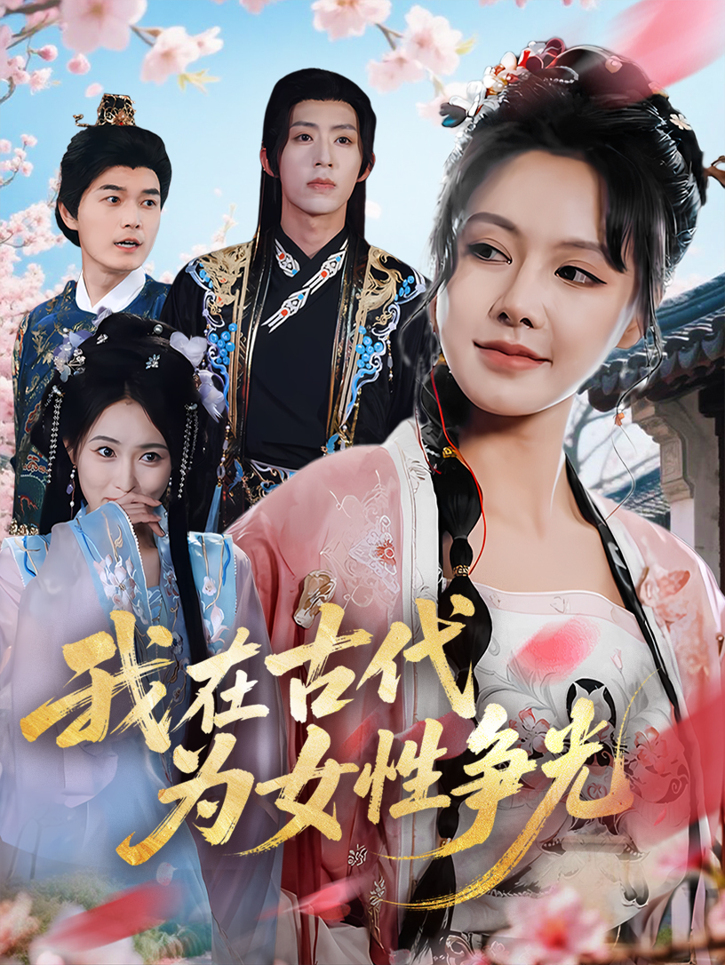 我在古代为女性争光封面图