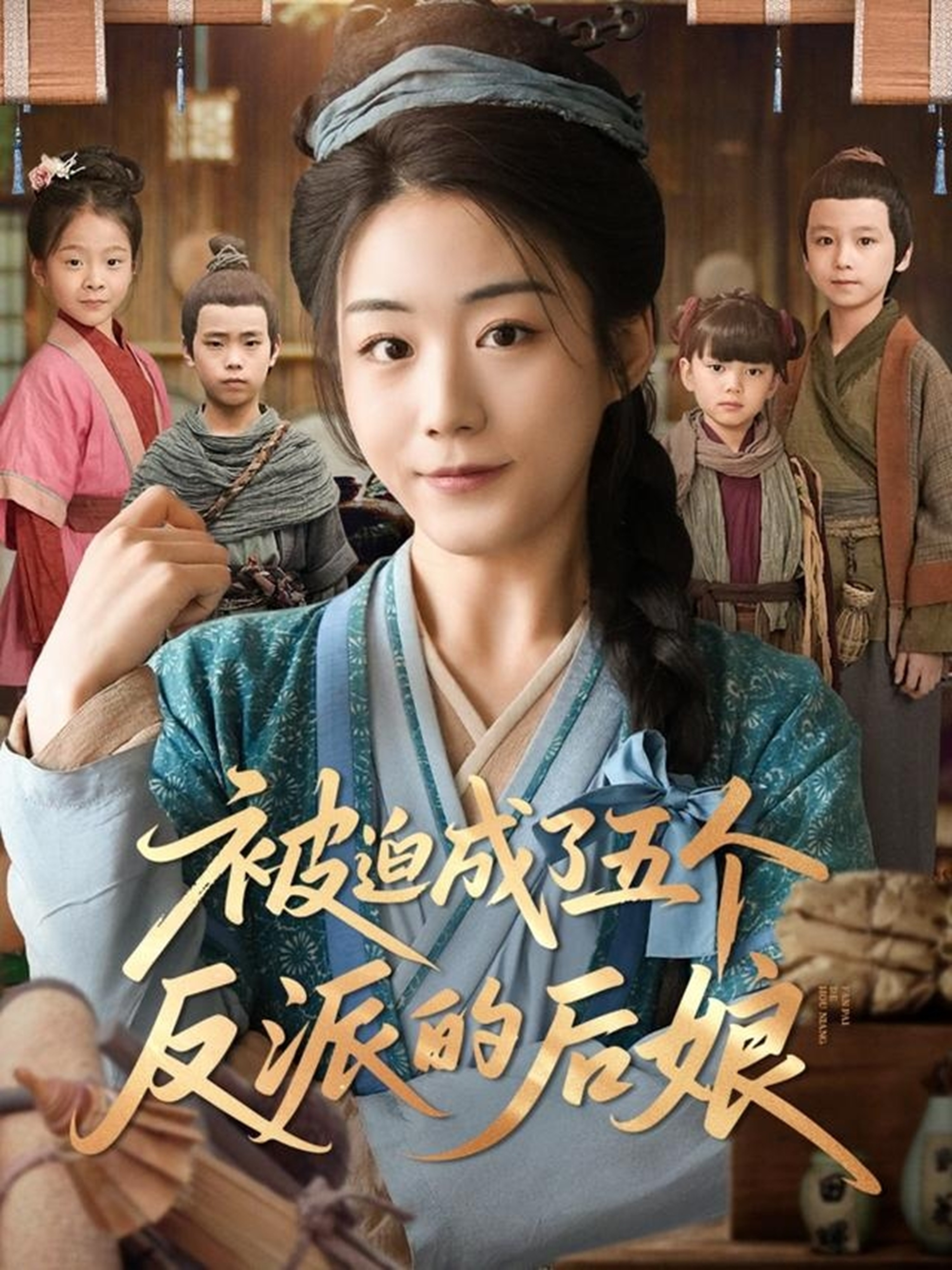 被迫成了五个反派的后娘封面图