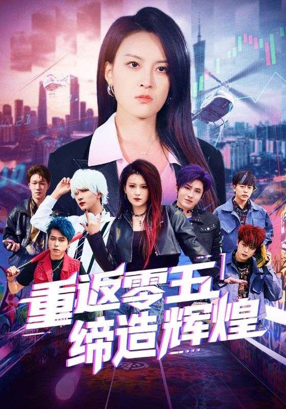 重返零五缔造辉煌封面图