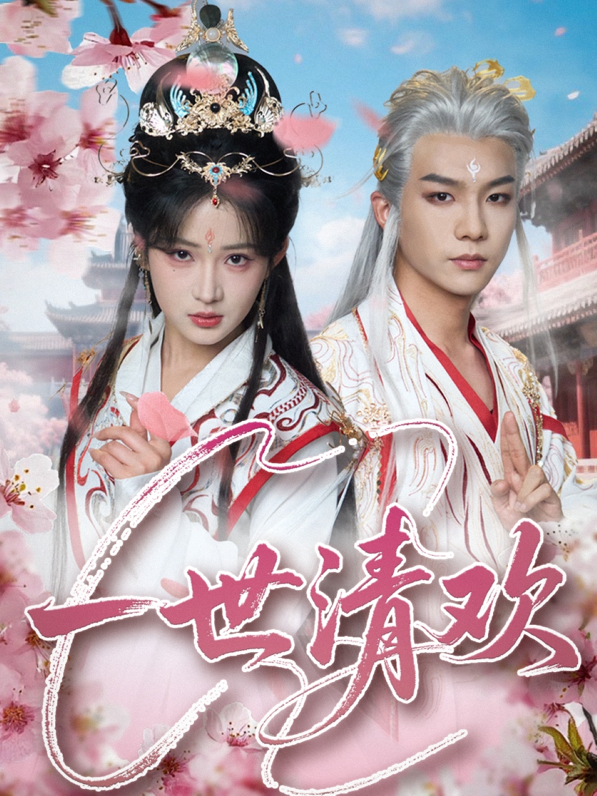 一世清欢封面图