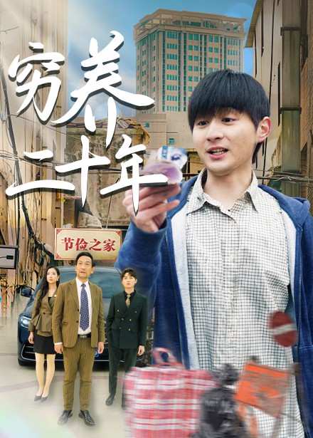 穷养二十年封面图