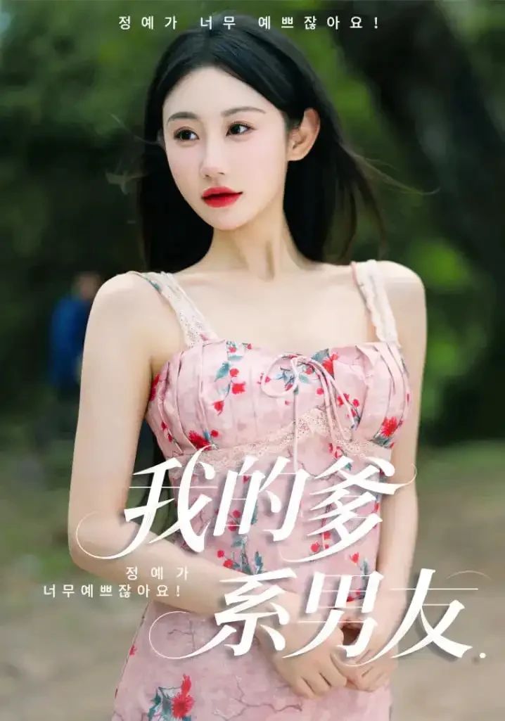 我的爹系男友&amp;爱的正义与回响封面图