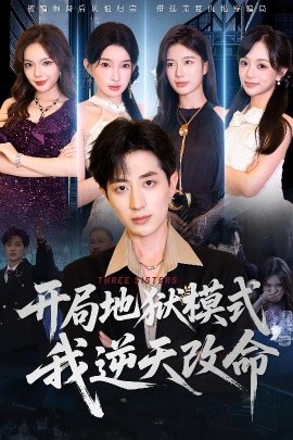 开局地狱模式我逆天改命封面图