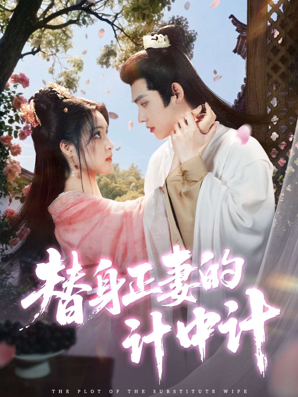 替身正妻的计中计封面图