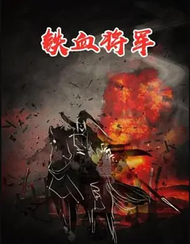 铁血将军1973封面图