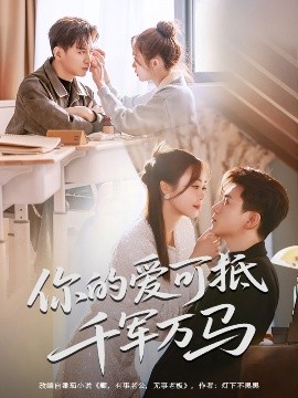 可抵千军万马封面图