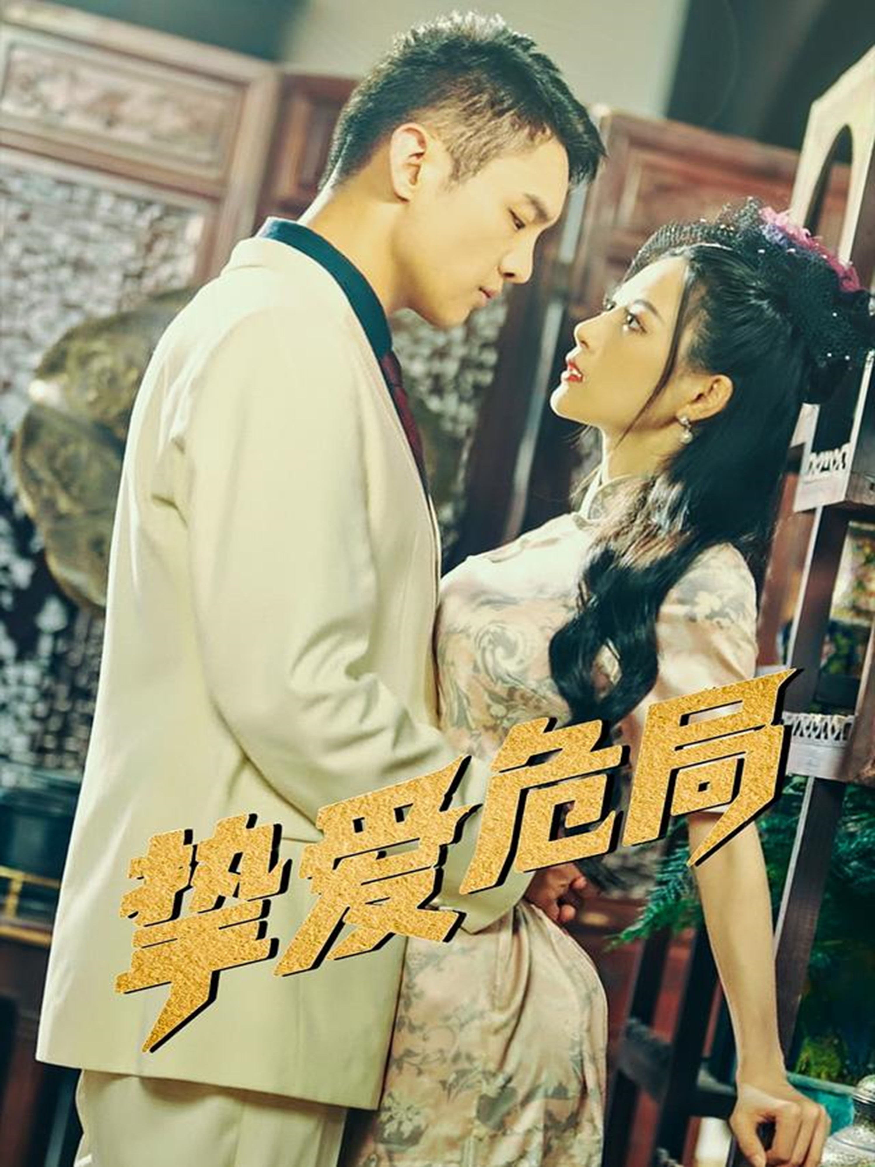 挚爱危局封面图