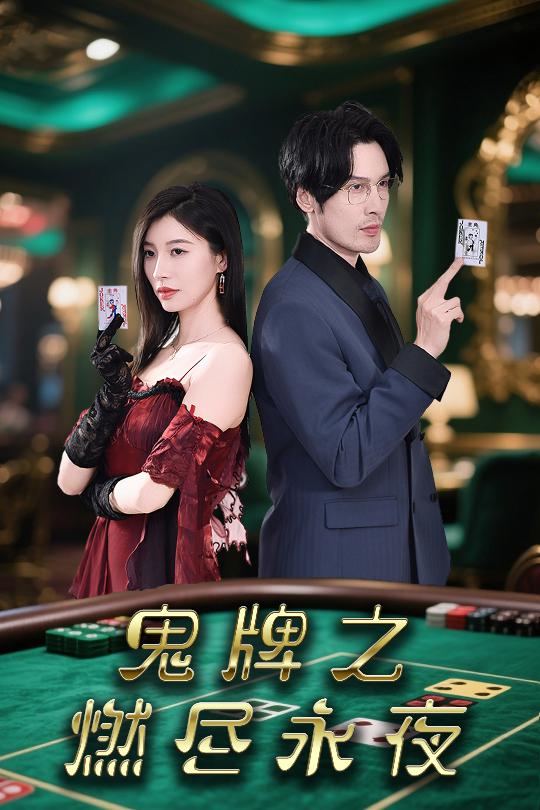 鬼牌之燃尽永夜封面图