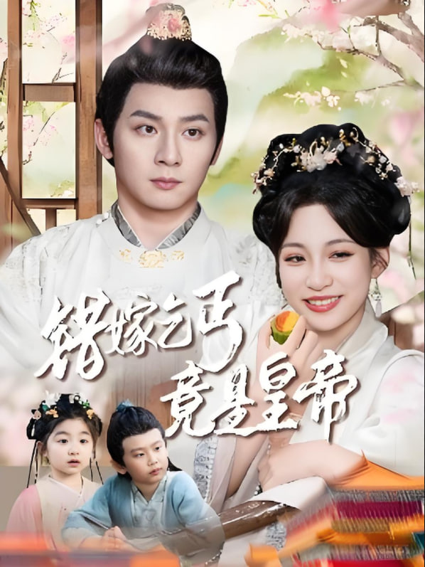 错嫁乞丐竟是皇帝（乞丐夫君竟是龙）封面图