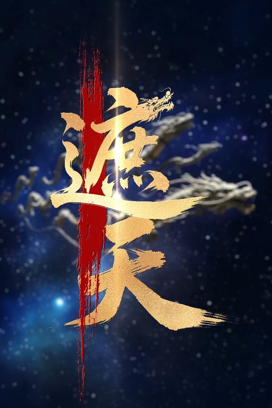 新版：遮天封面图