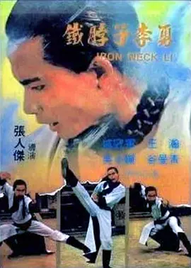 铁脖子李勇封面图