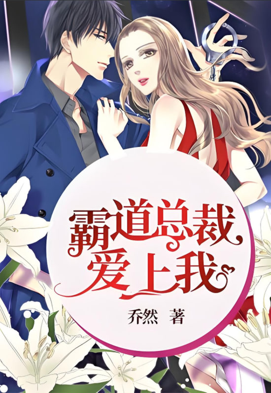 霸道总裁爱上我封面图