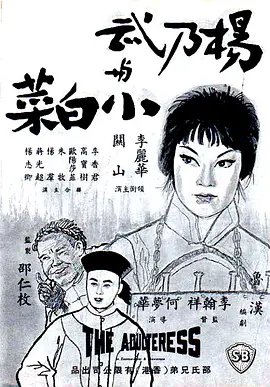 杨乃武与小白菜1963封面图