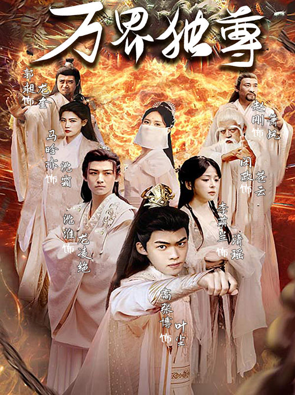 万界独尊封面图