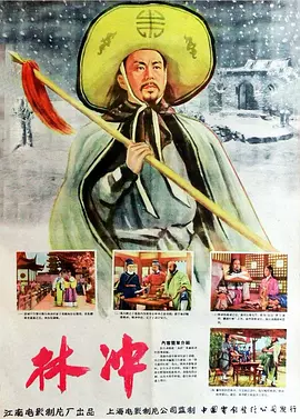 林冲1958封面图