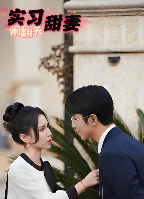 实习甜妻闹翻天封面图