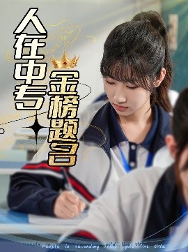 人在中专金榜题名封面图