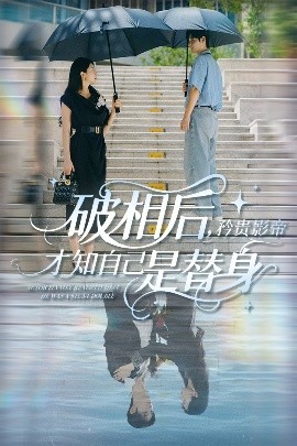 破相后矜贵影帝才知自己是替身封面图