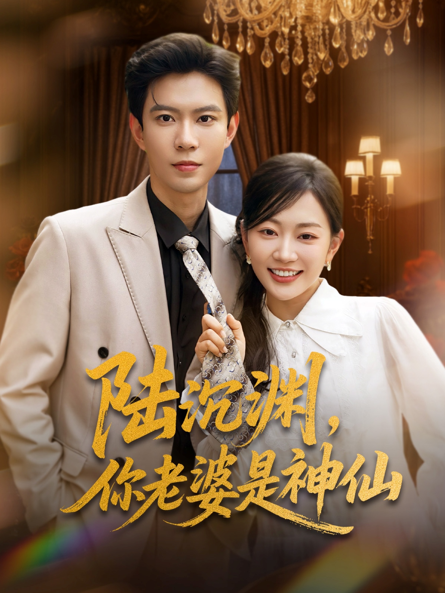 陆沉渊，你老婆是神仙封面图