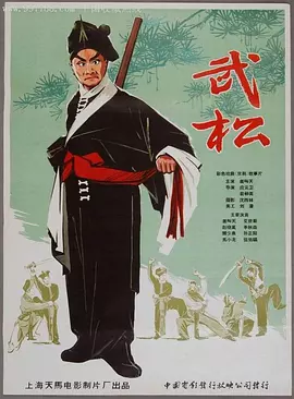 武松1963封面图
